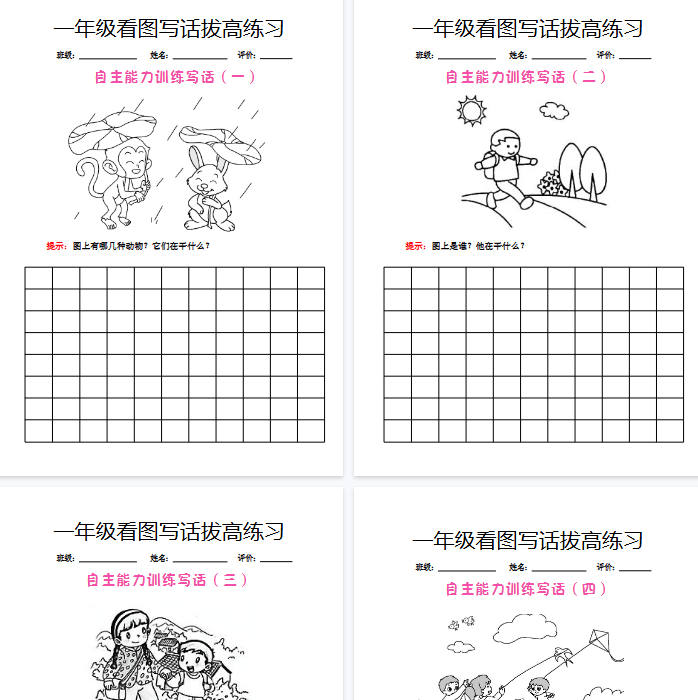 【9页完整版】一（上）语文【看图写话】拔高练习-开学吧
