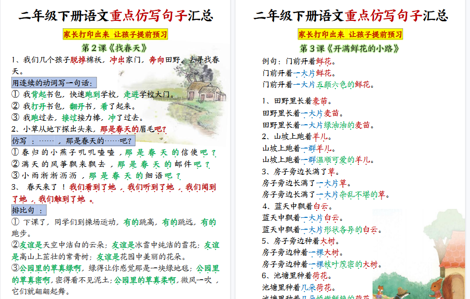 【12页高清完整版】二年级下册语文【1-8单元重点仿写句子】-小初高学习资料下载_真题试卷 - 开学吧资料库