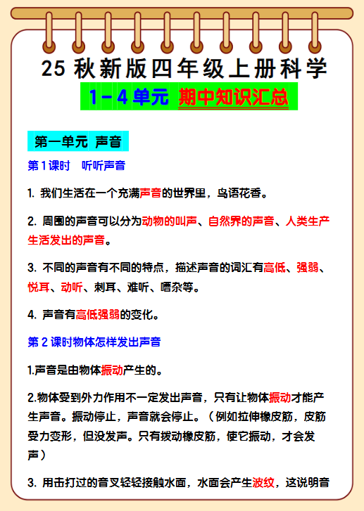 【2025秋新版】四年级上册科学1 – 4单元 期中知识汇总-开学吧