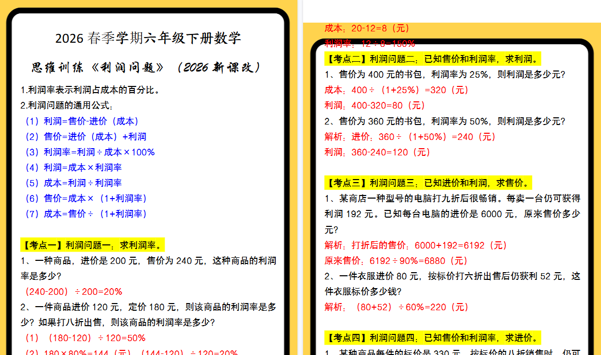 2026春新版六年级下册数学思维训练《利润问题》-小初高学习资料下载_真题试卷 - 开学吧资料库