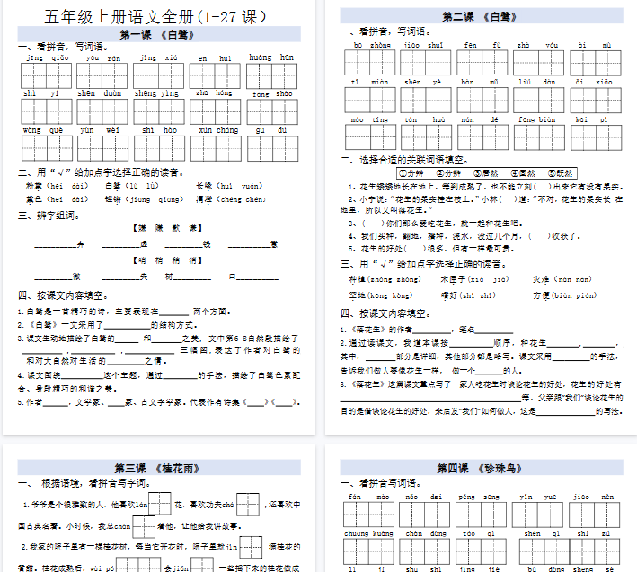 【10页完整版】五年级上册语文全册-开学吧