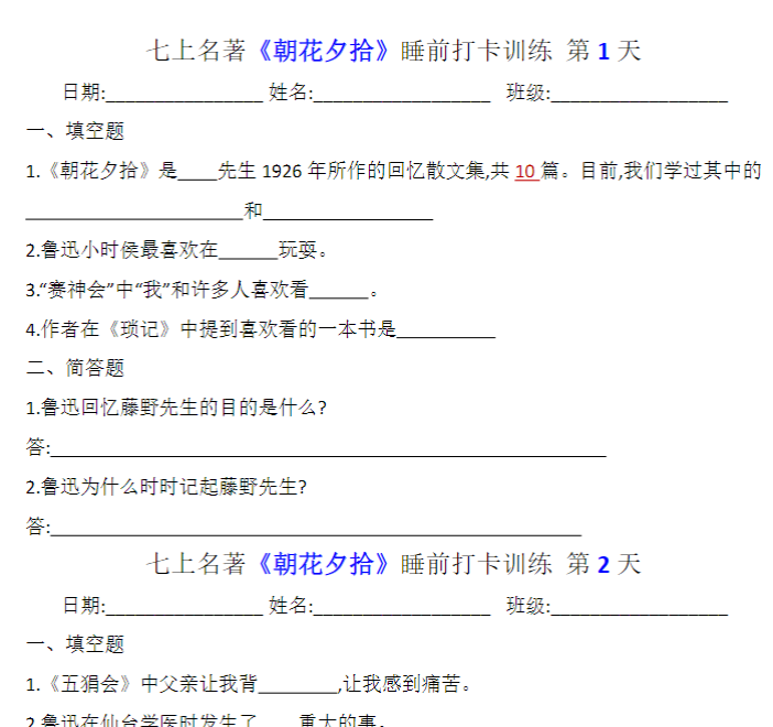 七上名著《朝花夕拾》睡前打卡训练（空白+答案）-开学吧
