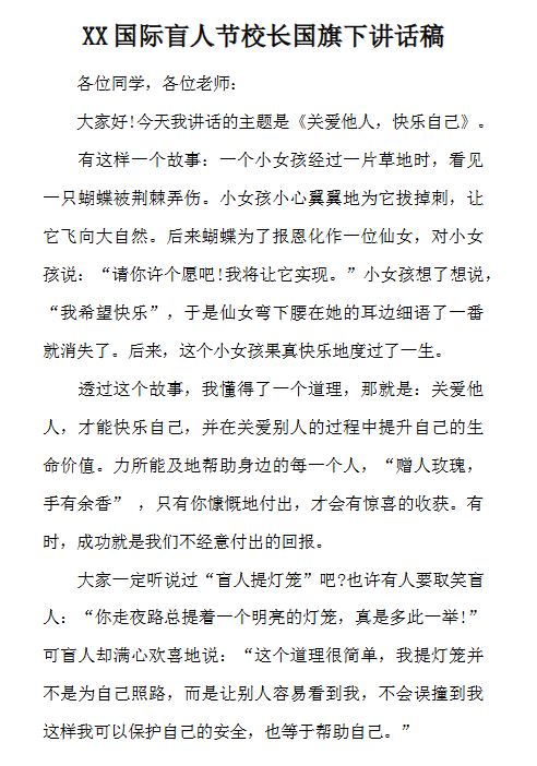 盲人节国旗下讲话最新整理版【高清可编辑打包】-开学吧