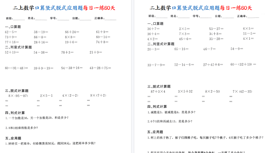 【60页高清完整版】二年级上册数学口算竖式脱式应用题每日一练60天-小初高学习资料下载_真题试卷 - 开学吧资料库