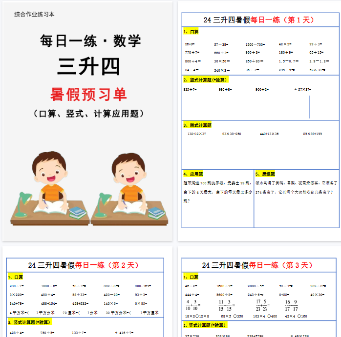 【31页完整版】三升四暑假作业数学每日一练-30天-开学吧