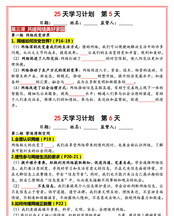 新版八年级上册道法（人教版）25天学习计划（填空版）-开学吧