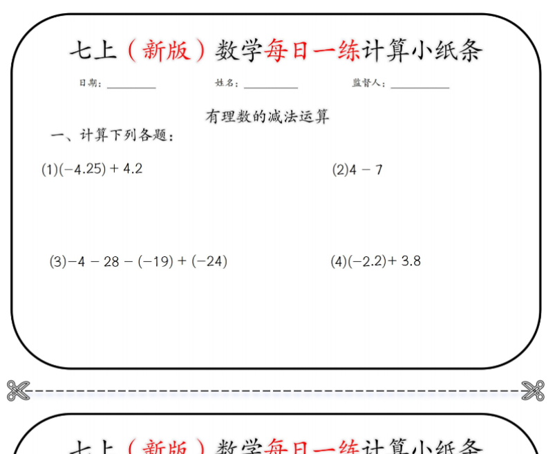 10页！七上（新版）数学每日一练计算小纸条【空白+答案】-开学吧
