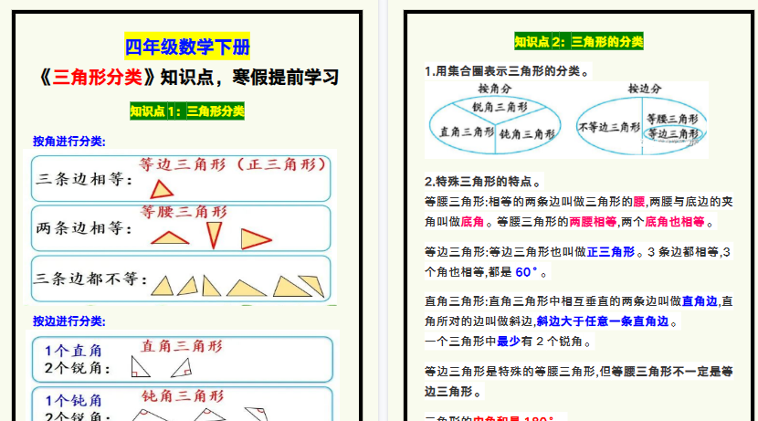 【2026寒假3页】四年级数学下册《三角形分类》知识点,寒假提前学习!-小初高学习资料下载_真题试卷 - 开学吧资料库