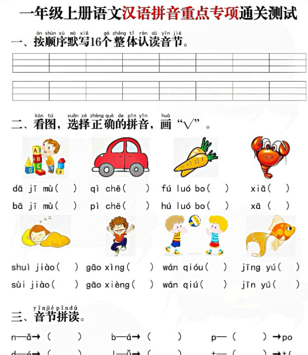 一语上拼音重点专项通关测试卷-开学吧