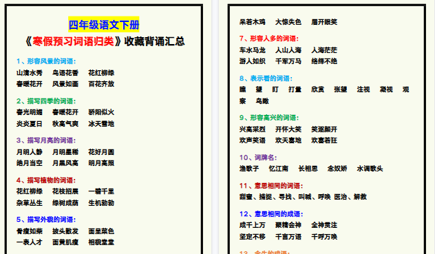【2026寒假4页】四年级语文下册《寒假预习词语归类》,收藏背诵!-小初高学习资料下载_真题试卷 - 开学吧资料库