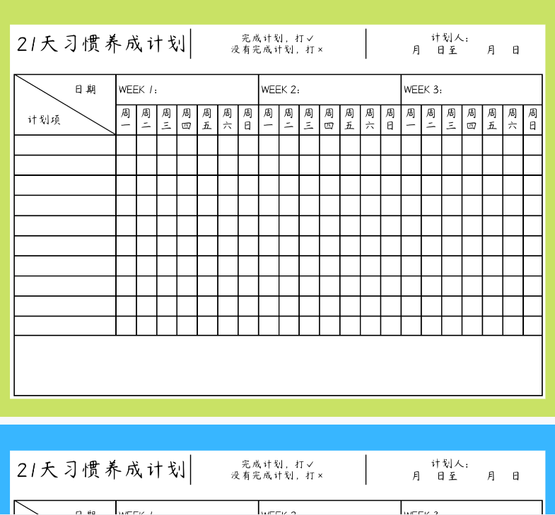 【新版】21天习惯养成计划表【高清无水印】-开学吧