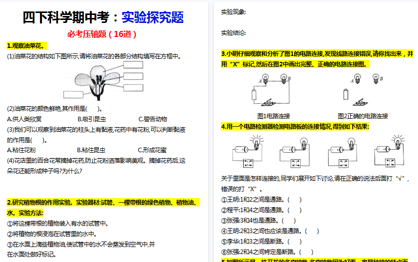 【9页高清完整版】四年级下册科学期中实验探究题【教科版】-小初高学习资料下载_真题试卷 - 开学吧资料库