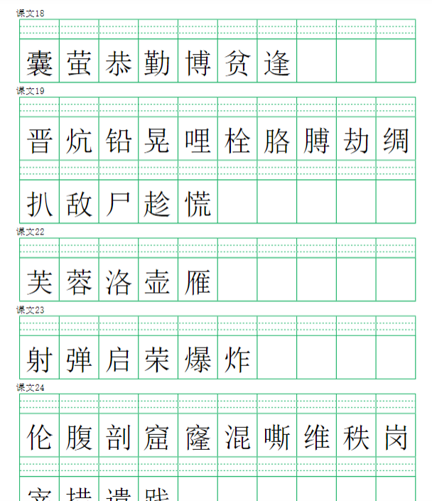 【注音练习】（写字表）四下语文-开学吧