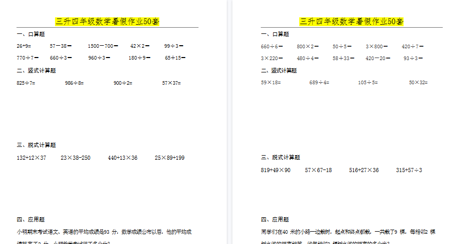 【50页高清完整版】三升四年级数学必练暑假作业-小初高学习资料下载_真题试卷 - 开学吧资料库