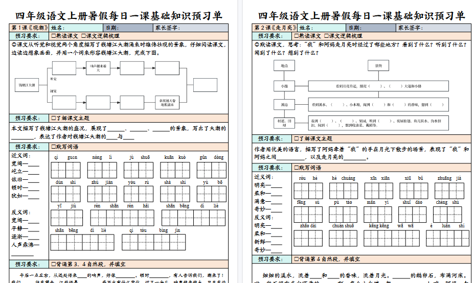 【64页高清完整版】四（上）语文 每课基础知识预习单-小初高学习资料下载_真题试卷 - 开学吧资料库