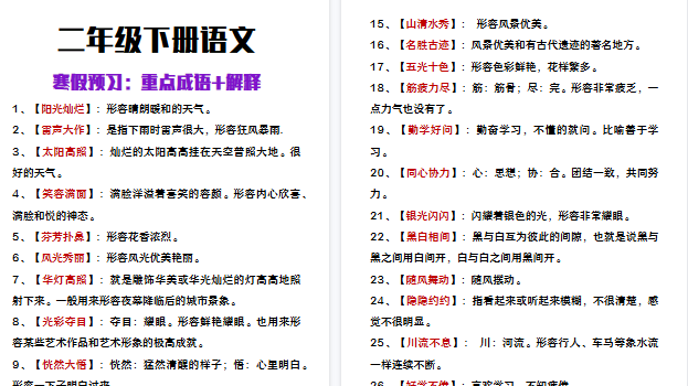 【2026寒假3页】二年级下册语文寒假预习必背成语+解释-小初高学习资料下载_真题试卷 - 开学吧资料库