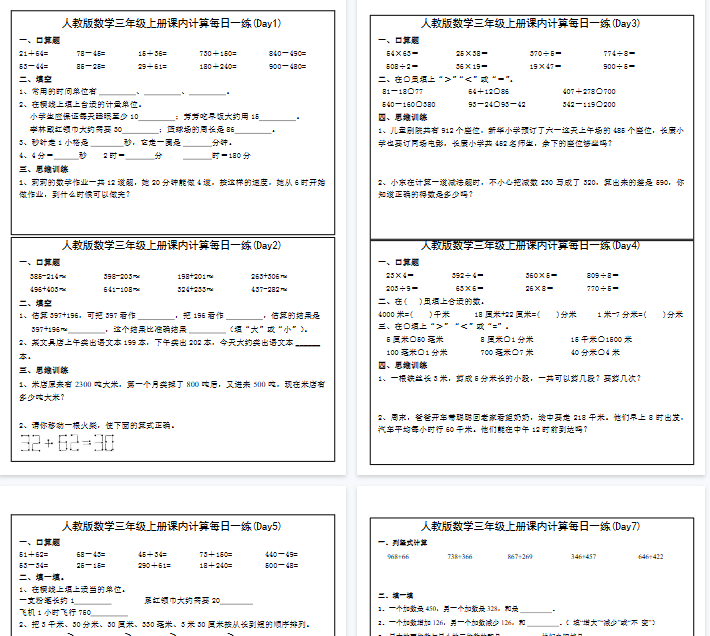 【高清21页整理】三年级上册数学课内计算每日一练-开学吧