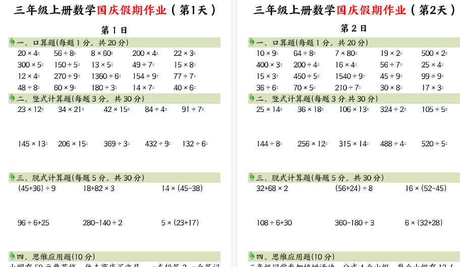 【8页高清完整版】三年级上册数学国庆假期作业-小初高学习资料下载_真题试卷 - 开学吧资料库