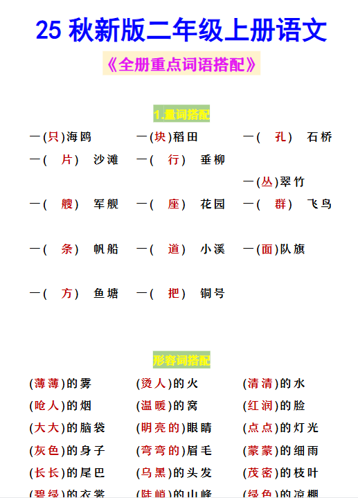 【2025秋新版】二年级上册语文 《全册重点词语搭配》-开学吧