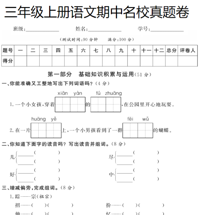 【期中押题冲刺卷】三上语文-开学吧
