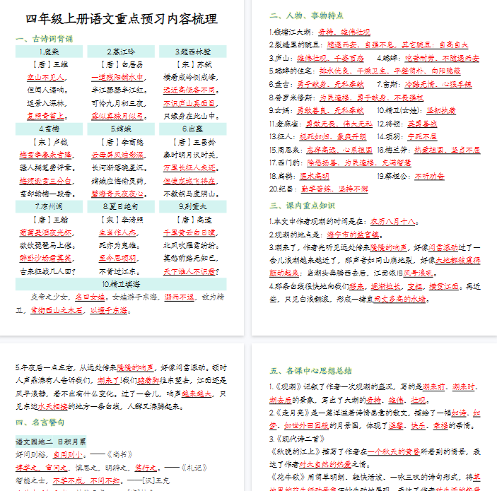 【16页完整版】四年级上册语文重点预习内容梳理-开学吧