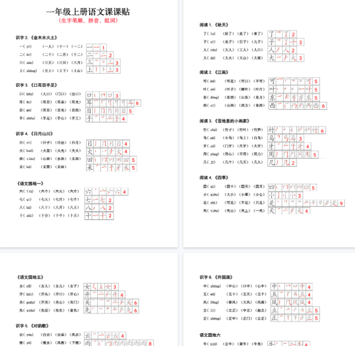 【6页完整版】一（上）语文 词语练字课课贴（生字笔顺、拼音、组词）-开学吧