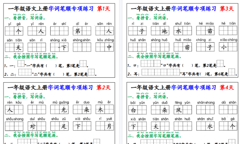 【2026高清20页】一年级（上）语文字词笔顺专项练习-小初高学习资料下载_真题试卷 - 开学吧资料库