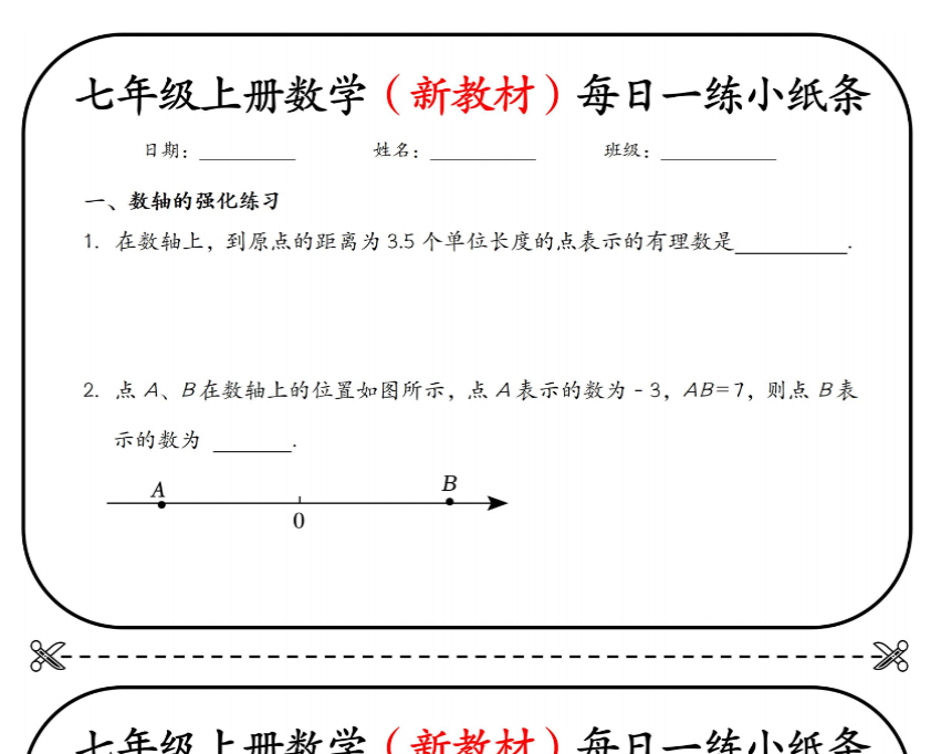 15页！七上数学（新数轴）每日一练小纸条【空白+答案】-开学吧