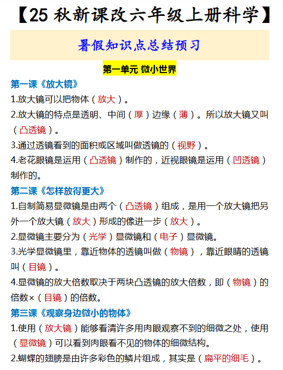 【2025秋新版】【六年级上册科学】 暑假知识点总结预习-开学吧
