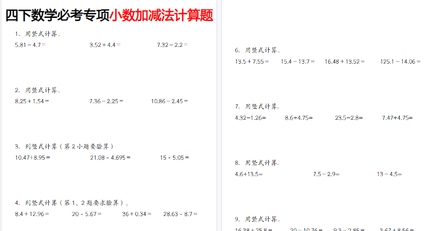 【18页高清完整版】四年级（下）数学小数加减法计算题-小初高学习资料下载_真题试卷 - 开学吧资料库