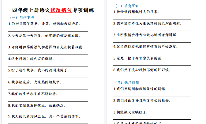 【10页高清完整版】四(上)语文修改病句专题训练-小初高学习资料下载_真题试卷 - 开学吧资料库