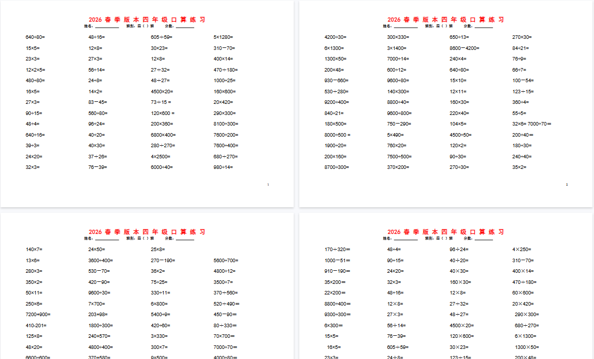 2026春新版四年级数学口算题1200道-小初高学习资料下载_真题试卷 - 开学吧资料库
