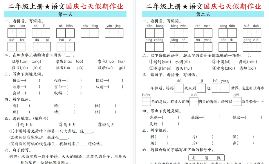 【7页高清完整版】二年级（上）语文国庆假期作业-小初高学习资料下载_真题试卷 - 开学吧资料库