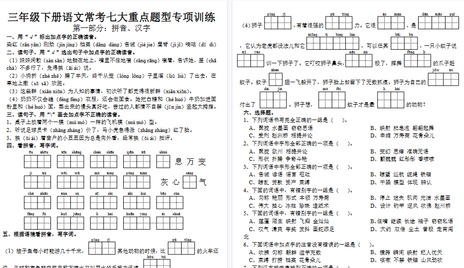 【21页高清完整版】三下册语文七大重点题型-小初高学习资料下载_真题试卷 - 开学吧资料库