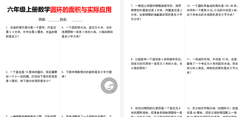 【11页高清完整版】六年级（上）数学圆环的面积与实际应用-小初高学习资料下载_真题试卷 - 开学吧资料库