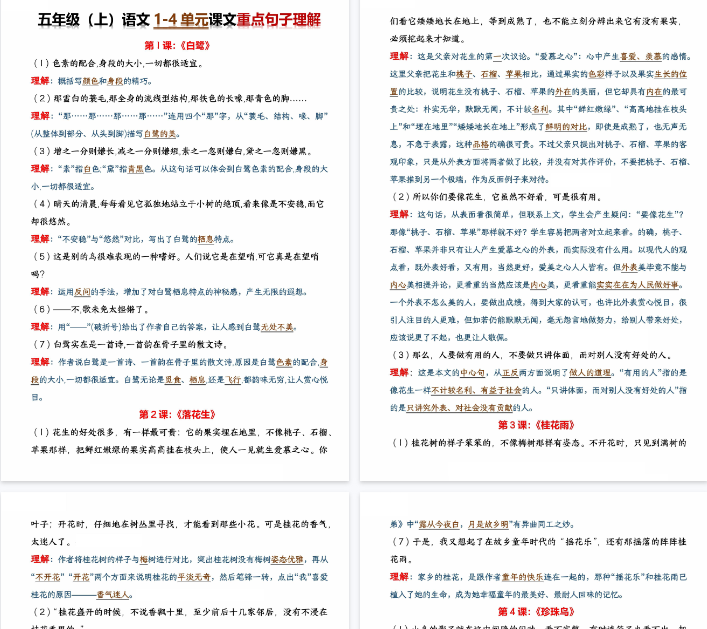 【14页完整版】五年级（上）语文《1-4单元》课文重点句子理解-开学吧