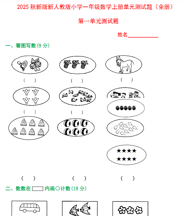 【2025秋新版】人教版一年级数学上册1-8单元全套测试题-开学吧