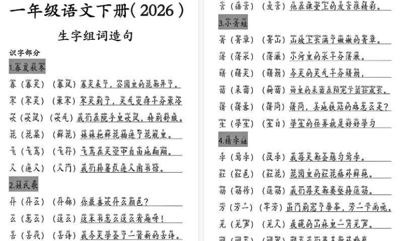 【2026春15页完整版】一下语文生字组词造句注音版-小初高学习资料下载_真题试卷 - 开学吧资料库