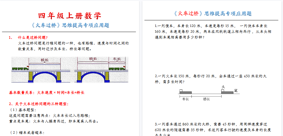 【10页高清完整版】四（上）数学（通用版）火车过桥专项-小初高学习资料下载_真题试卷 - 开学吧资料库