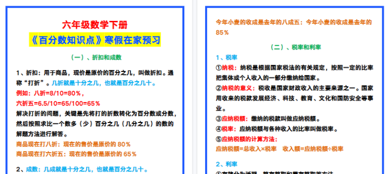 【2026寒假3页】六年级数学下册《百分数知识点》，寒假在家预习！-小初高学习资料下载_真题试卷 - 开学吧资料库