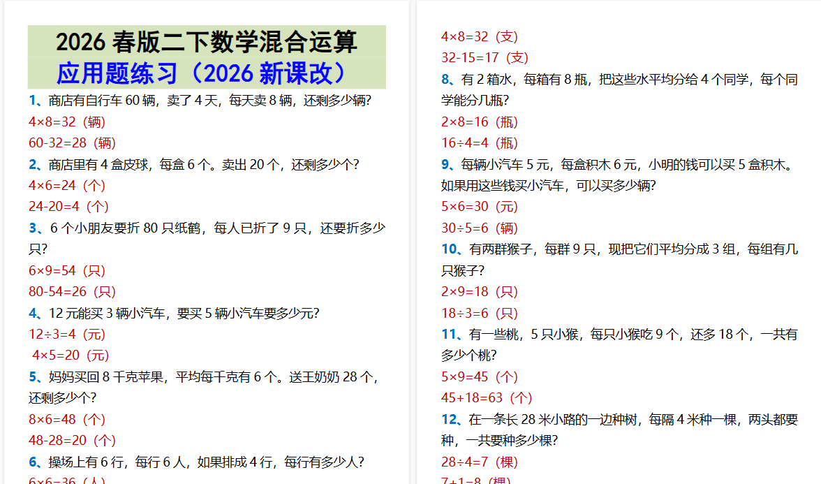 2026春新版二下数学混合运算应用题练习-开学吧