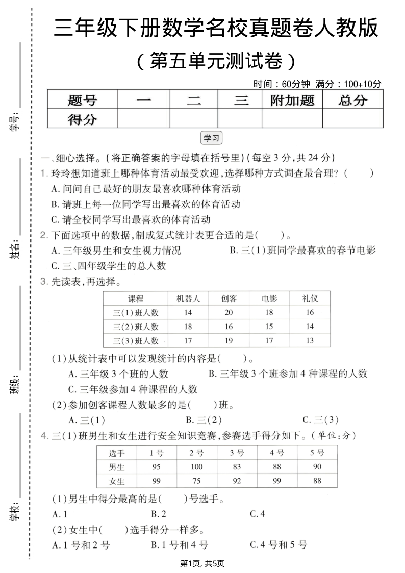三年级（下）数学 第五单元名校真题卷人教版-小初高学习资料下载_真题试卷 - 开学吧资料库