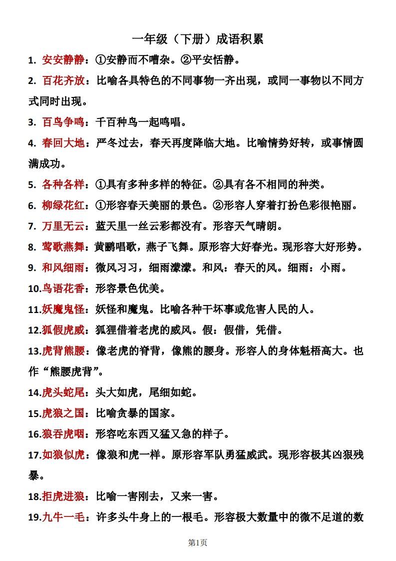 一年级（下册）成语积累-小初高学习资料下载_真题试卷 - 开学吧资料库