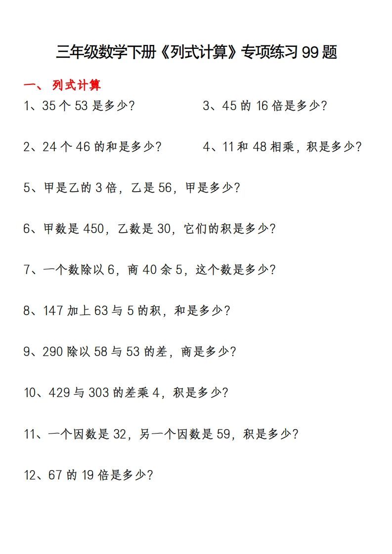 三下数学《列式计算》专项练习99题-小初高学习资料下载_真题试卷 - 开学吧资料库