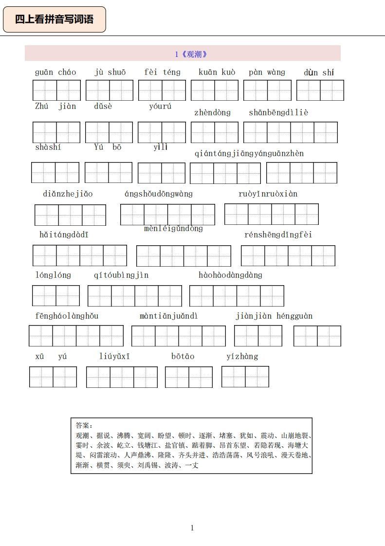 四上语文:看拼音写词语-小初高学习资料下载_真题试卷 - 开学吧资料库