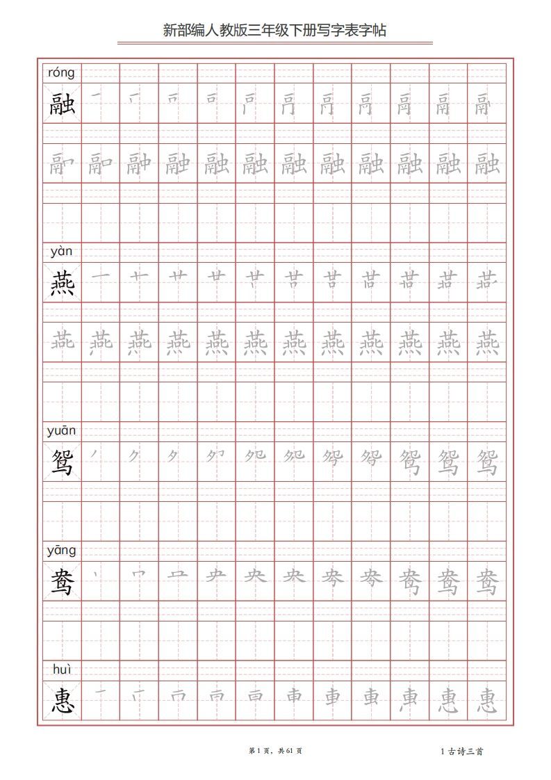 三年级语文下册写字表字帖（61页）PDF（部编版）-小初高学习资料下载_真题试卷 - 开学吧资料库