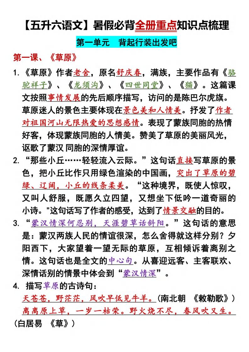 五升六语文暑假必背全册重点知识点梳理五下语文-小初高学习资料下载_真题试卷 - 开学吧资料库