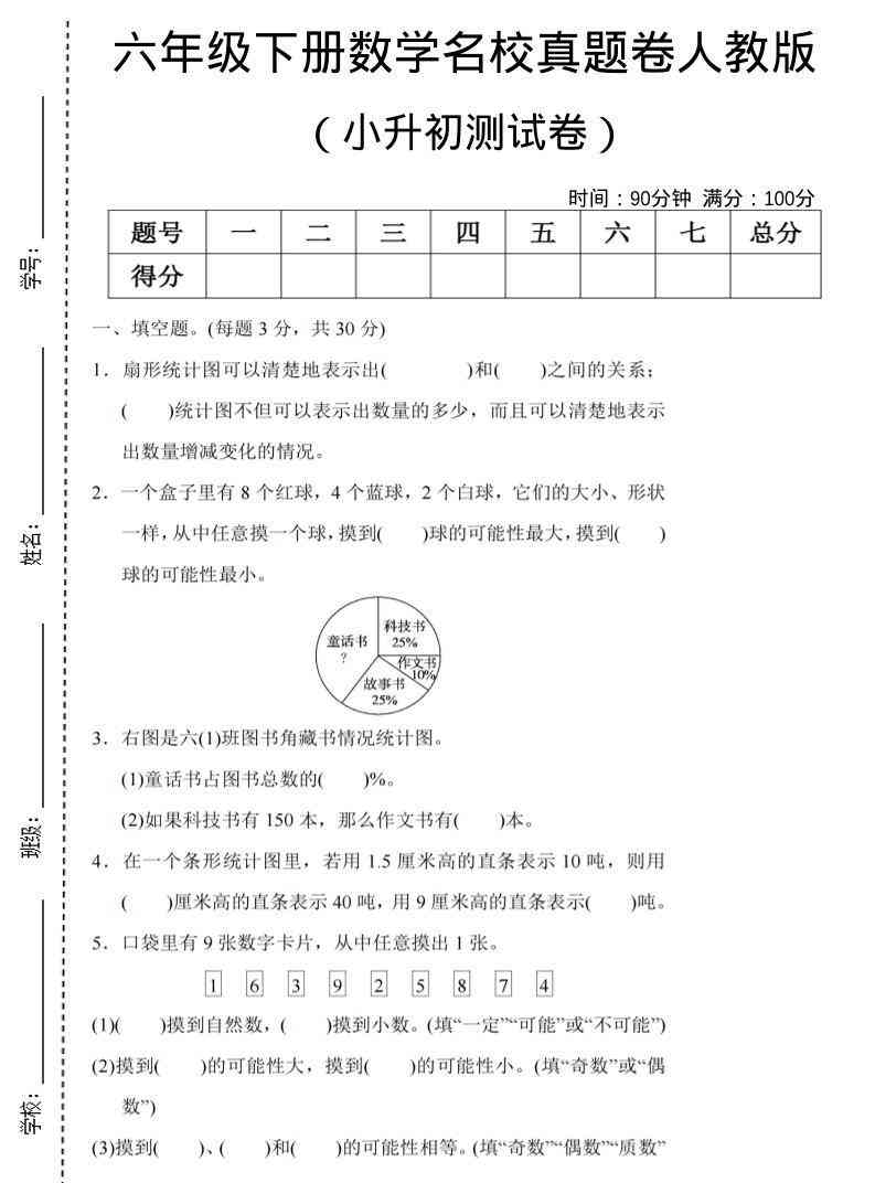 六年级下数学期末小升初名校真题卷人教版-小初高学习资料下载_真题试卷 - 开学吧资料库