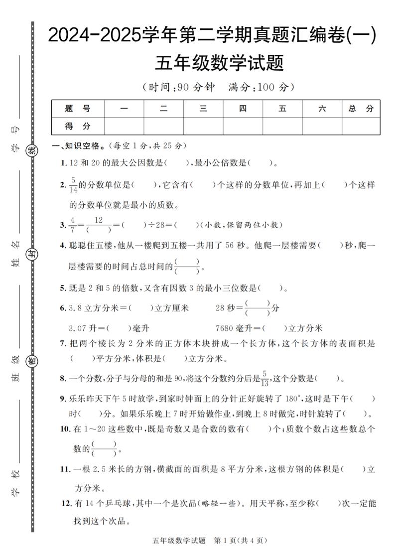 五下人教版数学【2024-2025学年第二学期真题汇编卷（1-5）】-小初高学习资料下载_真题试卷 - 开学吧资料库