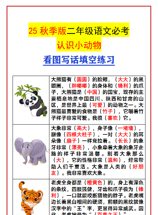 【2025秋新版】二年级语文必考认识小动物 看图写话填空练习-开学吧